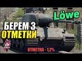 ЛЕВ - ТРИ ОТМЕТКИ. 1,2%  #KORBENTEAM / WOT