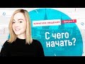 ОБЩЕНИЕ В СООБЩЕСТВАХ. С чего начать?