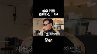 성우 커플, 추천하십니까?