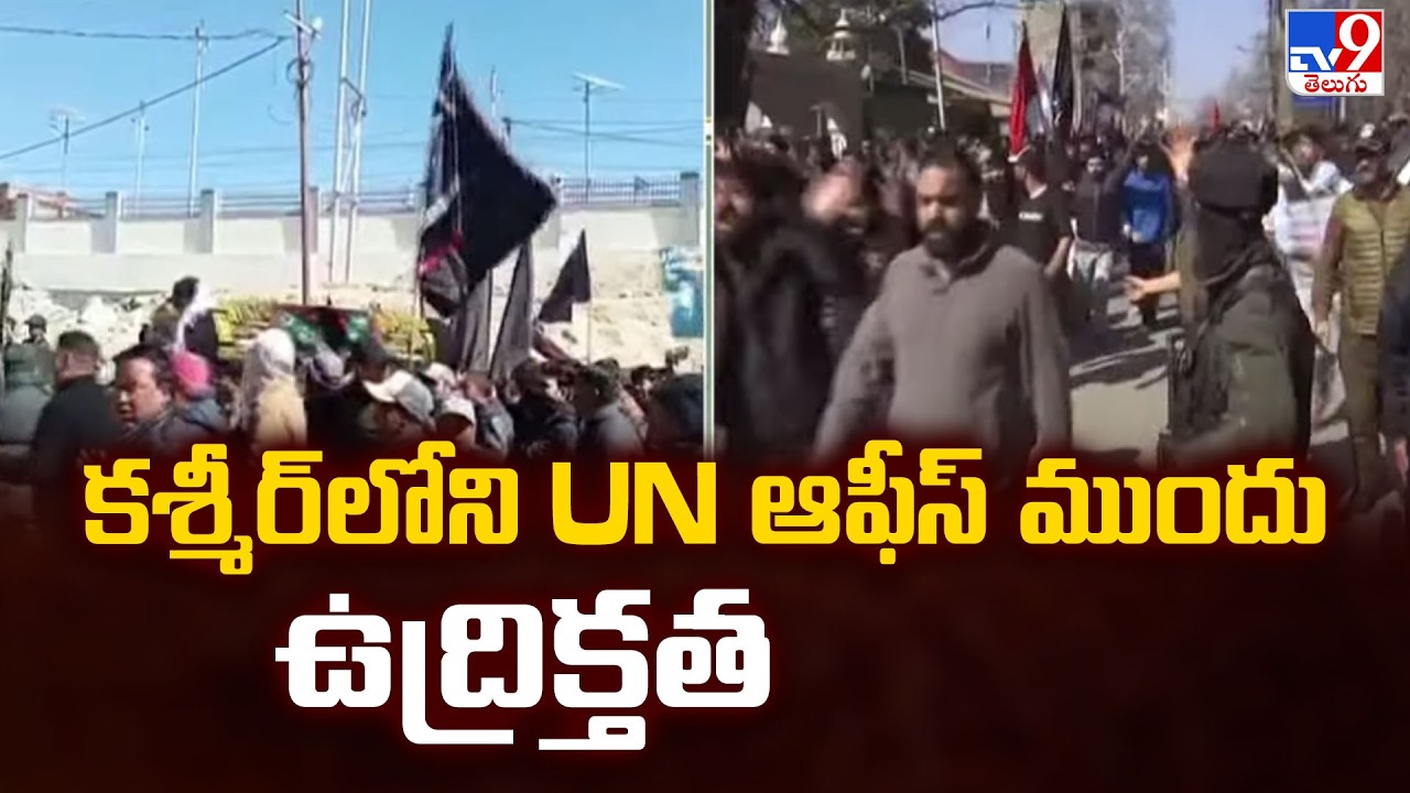 Tension in front of UN office in Kashmir : కశ్మీర్ లోని UN ఆఫీస్ ముందు ఉద్రిక్తత  - TV9