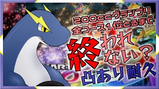 【マリカー耐久】２００ｃｃグランプリ全コース１位取るまで終われない耐久！【ネッシーVtuber】