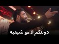 دولتكم لا مو شيعيه لؤي البغدادي محرم الحرام 1447 هجريه 
