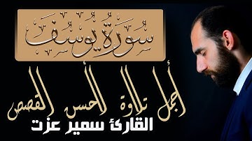 سورة يوسف كاملة تلاوة خاشعة لأحسن القصص تريد ان تنسى همومك اسمعها الان