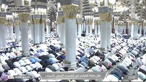 صلاة العشاء للشيخ د. #صلاح_البدير 4 محرم 1446هـ سورة البروج كاملة #المسجد_النبوي
