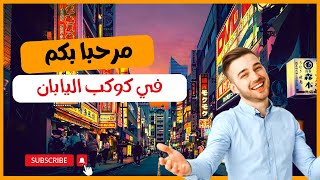 معلومات لا تعرفها عن اليابان | ما السر وراء هذه الدولة 🤔