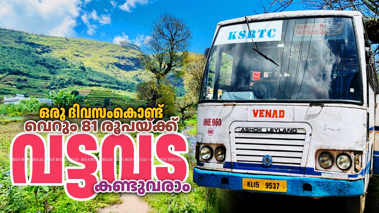 ഒരു ദിവസംകൊണ്ട് 81 രൂപയ്ക്ക് വട്ടവട കണ്ടുവരാം Ksrtc Vattavada Trip | Munnar Koviloor
