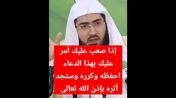 إذا صعب عليك أمر عليك بهذا الدعاء احفظه وكرره وستجد أثره بإذن الله تعالى 