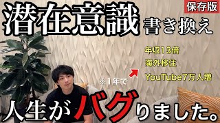 【保存版】潜在意識はこうすると「オート」で書き換わって現実がみるみる変わります。