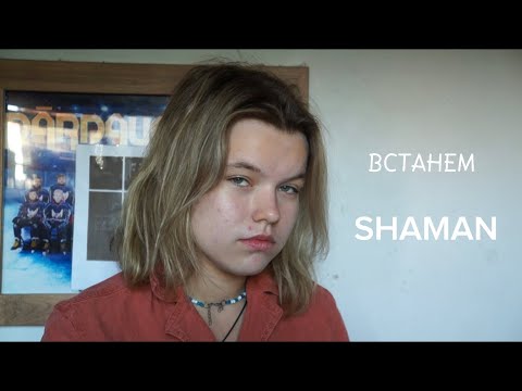 Встанем - SHAMAN/Cover by Katrina Paula Diringa/Катрина Паула Диринга