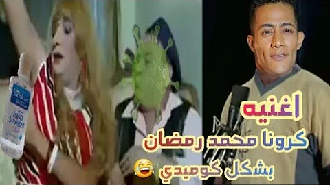 تحميل اغنيه كرونا فيرس لمحمد رمضان Mp4 Mp3
