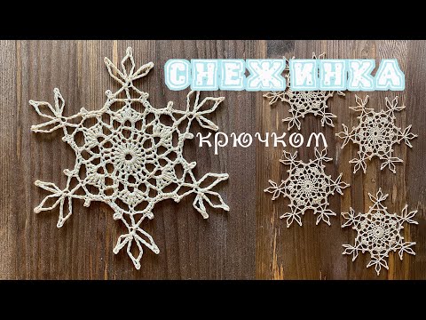 #1 СНЕЖИНКА крючком