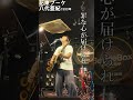【弾き語り】八代亜紀「ブーケ(花束)」ライブで歌ってみた🌹✨ #八代亜紀 #ブーケ #花束 #弾き語り #歌ってみた #アコースティック #カバー曲 #昭和歌謡 #ライブ #ショート動画