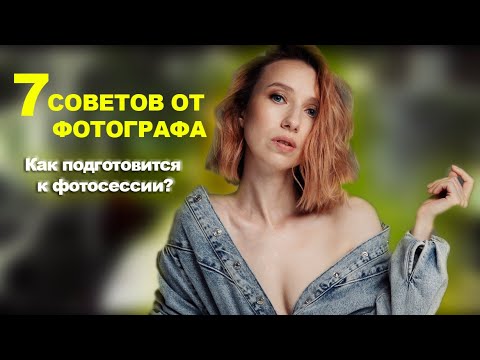 СОВЕТЫ ОТ ФОТОГРАФА. Как подготовиться к фотосессии?