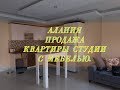 Алания.  Продажа квартиры студии с мебелью