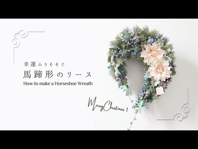 幸運ふりそそぐ馬蹄形リース✵*/リースの作り方/クリスマスリース