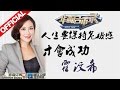 《华商启示录》英皇娱乐霍汶希：没有我就没有今天的谢霆锋 20150126期【浙江卫视官方超清1080P】