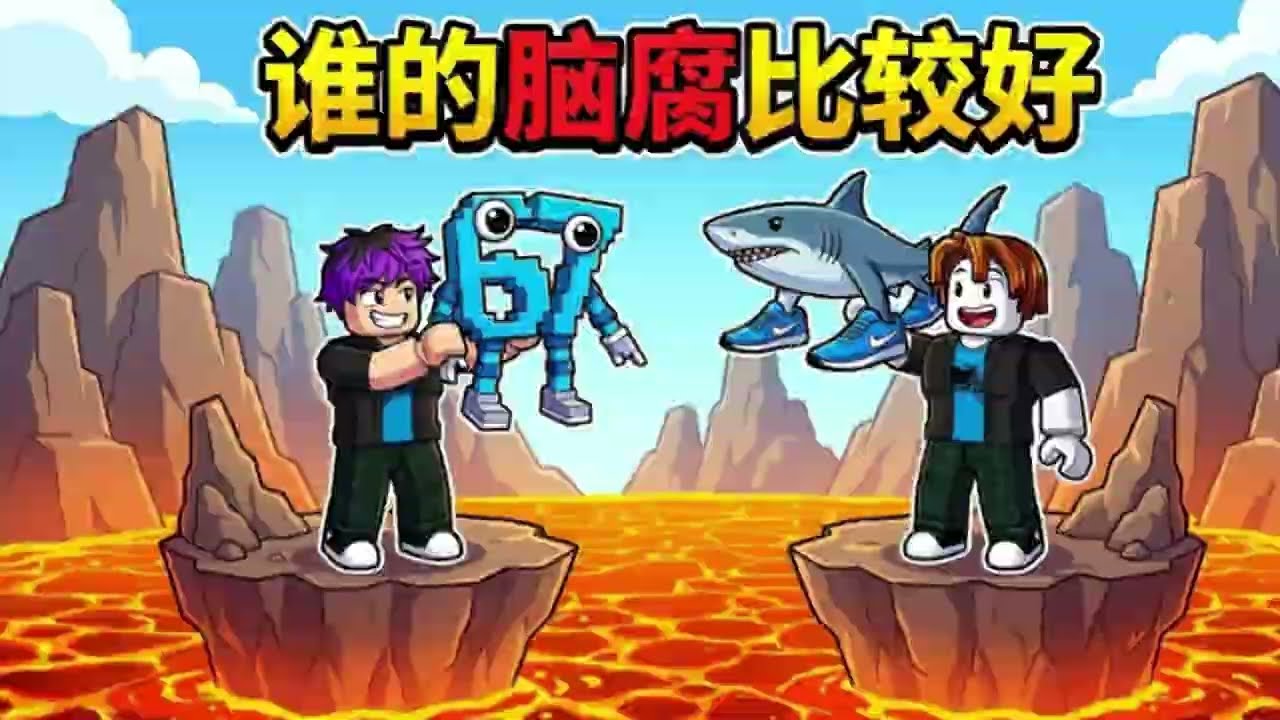 我找到了最强的BRAINROT！在岩浆上跟朋友比拼！结局万万没想到...(PART1)【ROBLOX】