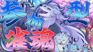 【参加型/雀魂】目指せニ倍役満‼️～大会に向けてカンを取り戻す回～【ケモノVTuber/凍雲ベリヴァ】