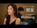 Widmung-R. Schumann (献呈)sop.野々村彩乃 pf.乾将万