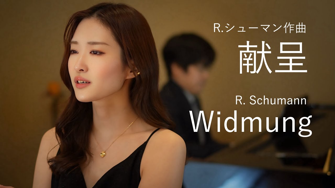 Widmung-R. Schumann （献呈）sop.野々村彩乃 pf.乾将万