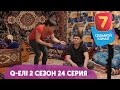 Q-елі | 2 сезон | 24 серия