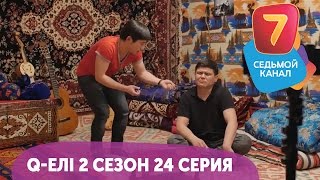 Q-елі | 2 сезон | 24 серия