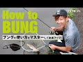 【TIMON エリアトラウト】８分でわかる“縦釣り”ブング（BUNG)の使い方 ｜杉山代悟