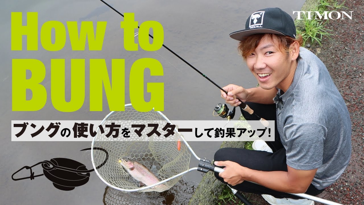 Timon エリアトラウト 8分でわかる 縦釣り ブング Bung の使い方 杉山代悟 Youtube Timon エリアトラウト 8分でわかる 縦釣り ブング Bung の使い方 杉山代悟 Youtube
