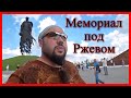 Съездил к Ржевскому мемориалу Советскому солдату. -= Душа медведя =-