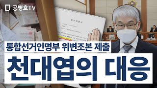 통합선거인명부 위변조본 제출 / 천대엽과 대법관 3인의 대응 주목 / 위변조본이라도 오케이? / 원본 제출을 요구할 것인가? / 위변조본을 증거물로 삼는 재판? [공병호TV]