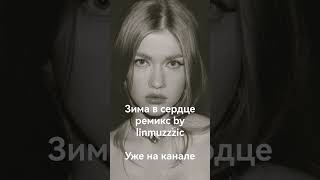 ЗИМА В СЕРДЦЕ НОВЫЙ РЕМИКС (BY LINMUZZZIC) #ремикс #моямишель #remix