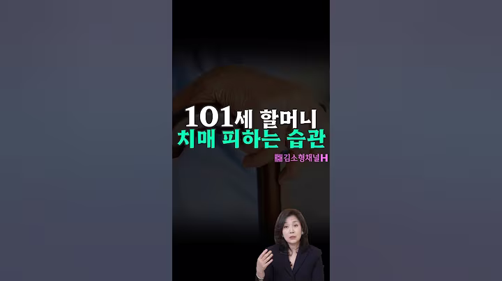 101세 할머니가 치매에 걸리지 않았던 이유! #건강정보 #치매 #알츠하이머 #장수비법