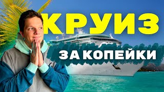 видео: Этот КРУИЗ вы МОЖЕТЕ себе позволить картинка: Этот КРУИЗ вы МОЖЕТЕ себе позволить