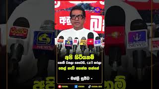 අපි හිටියනම් කොඩි වනලා නෙවෙයි, call  කරලා තෙල් නැව් ගෙන්න ගන්නේ!