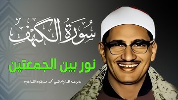سورة الكهف كاملة تجويد بصوت الشيخ محمد صديق المنشاوي تلاوة تريح النفس وتهدئ الأعصاب جودة عالية HD