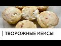 ТВОРОЖНЫЕ КЕКСЫ 🧁