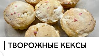 ТВОРОЖНЫЕ КЕКСЫ 🧁