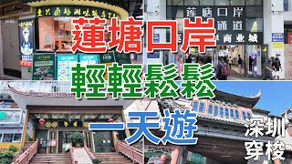 [神州穿梭.深圳#875] 蓮塘口岸 輕輕鬆鬆 一天遊 無壓力 古玩城 蓮塘口岸商業城 抵食餐廳 飲茶好選擇 新秀站 黃貝嶺站 | 壹只鹵鵝 Hi City 蘩樓