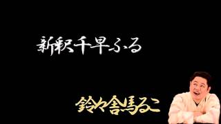 「新釈千早ふる」 鈴々舎馬るこ