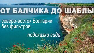 видео: Мы искали красоту - и нашли её на северо-восточном побережье Болгарии между Балчиком и Шаблой картинка: Мы искали красоту - и нашли её на северо-восточном побережье Болгарии между Балчиком и Шаблой