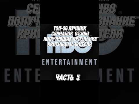 ТОП-50 ЛУЧШИХ СЕРИАЛОВ ОТ НВО #кино #фильм #киноактеры #новыесериалы #сериал #сериалы