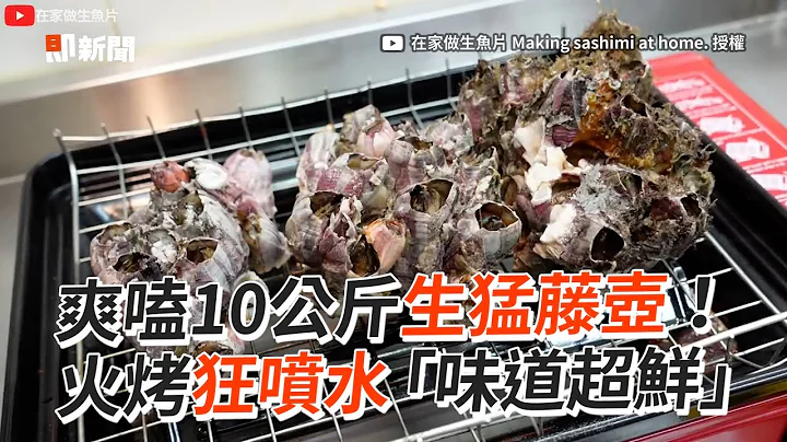 火烤10公斤生猛藤壶　“味道超鲜”狂喷水｜料理｜海鲜｜美食 - 天天要闻