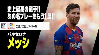 【6月24日はメッシの誕生日】 文句なしのG.O.A.T.!! リオネル・メッシ、バルセロナ時代の名シーンをもう一度｜2017-2021 ラ・リーガ