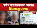 Mira Bhayandar | मनोज नाव घेऊन लग्न करणारा निघाला नूर आलम