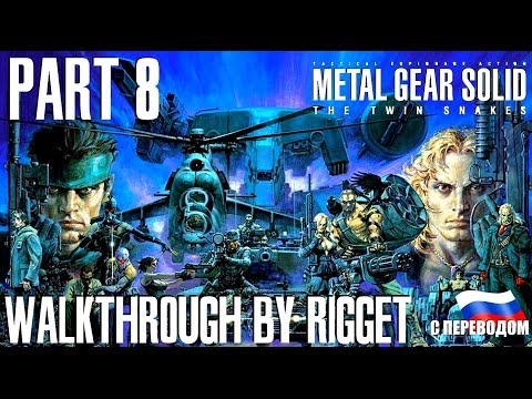 Видео: Metal Gear Solid Twin Snakes Прохождение с переводом Часть 8