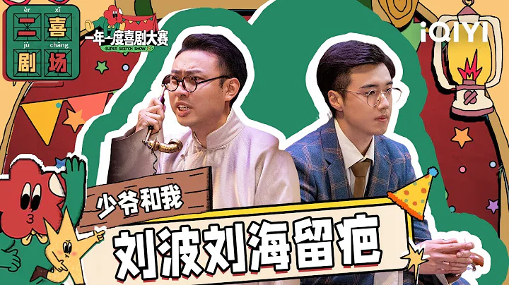 二喜劇場😆：少爺和我《少爺和我》 184霸總管家專寵呆萌少爺| 一年一度喜劇大賽2 EP2 Super Sketch Show S2| iQIYI精選 - 天天要聞