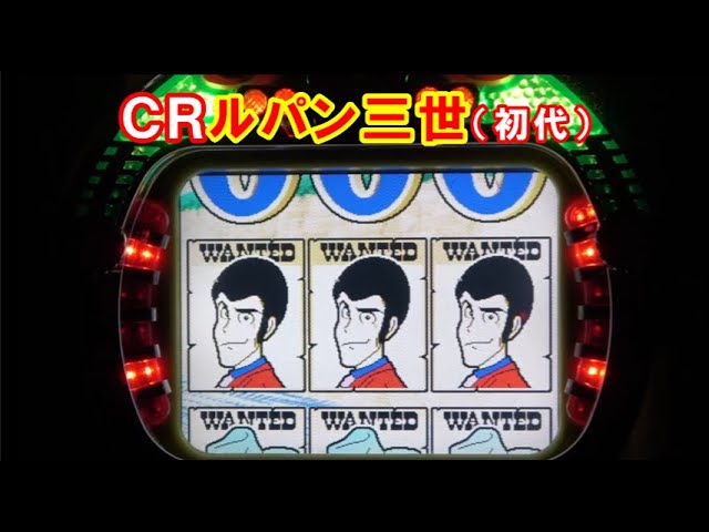 パチンコ実機】CRルパン三世（初代） やり込んだ台でした