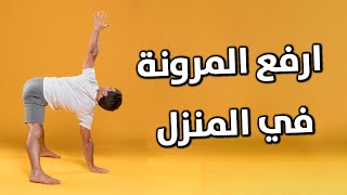 تمارين مرونة في المنزل لكامل الجسم 💪🏻 تمارين رفع المرونة (FOLLOW ALONG)