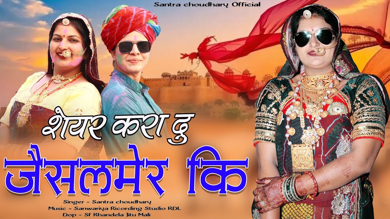 घूमो तो मांमी शहर करा दू ।। जैसलमेर की।।#rajasthani #trending DJ song ।। singer Santra Choudhary...