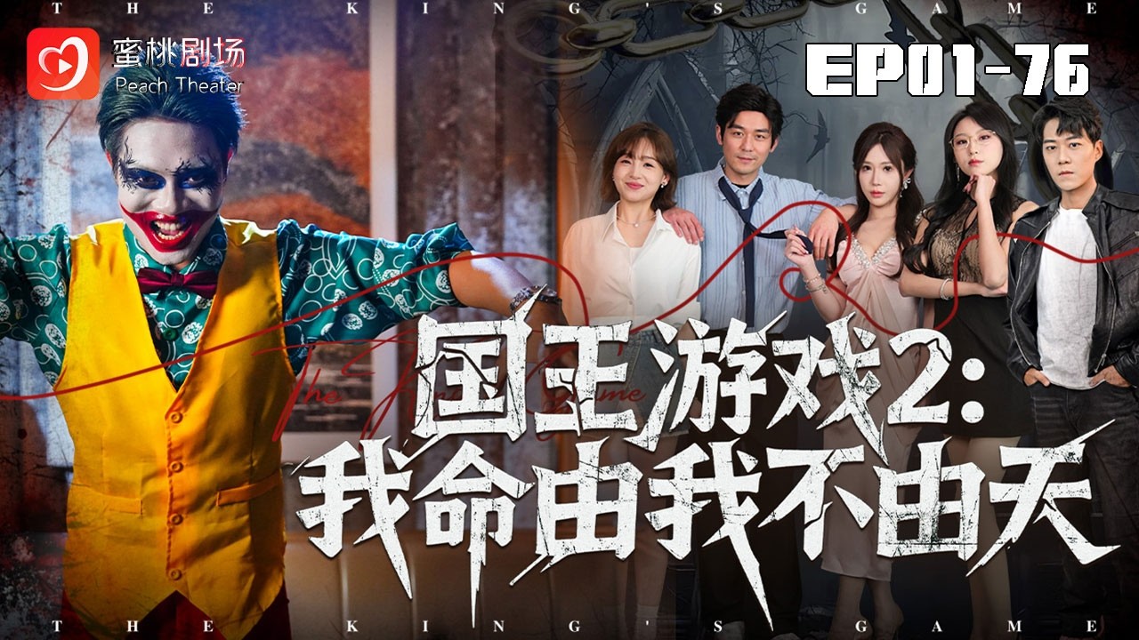 国王游戏2：步步杀机